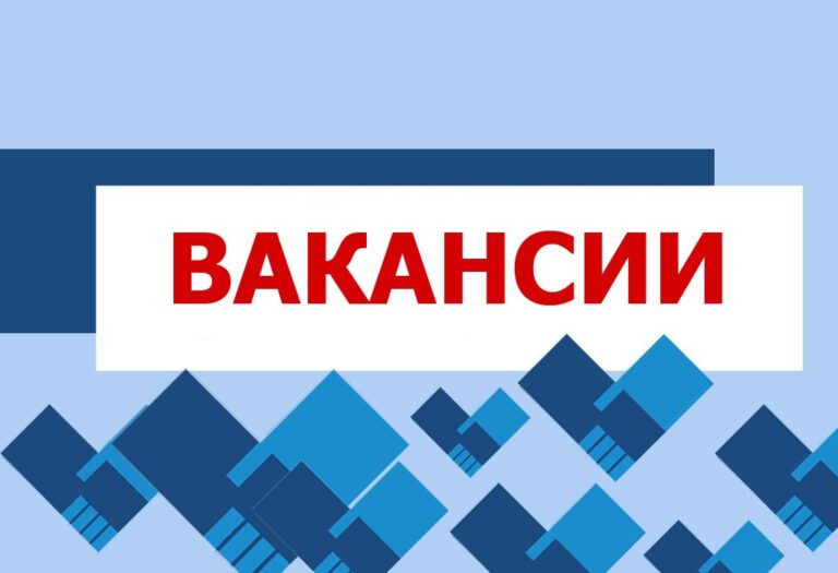 Вакансии