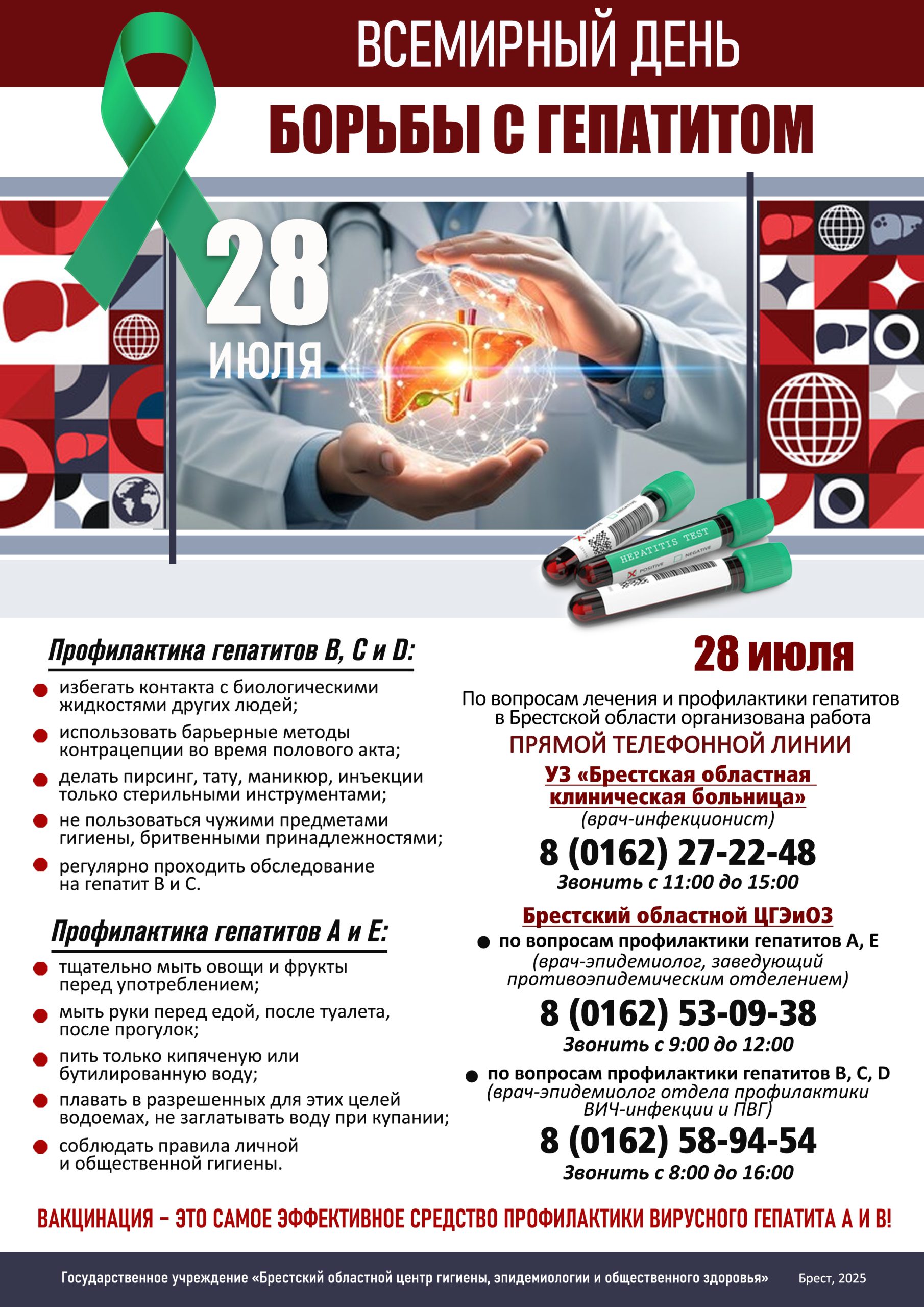 Всемирный день борьбы с гепатитом