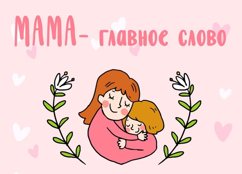 14 октября — День матери