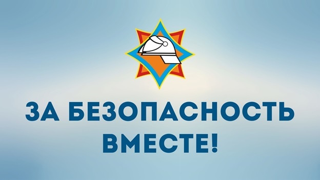 Акция «За безопасность вместе»