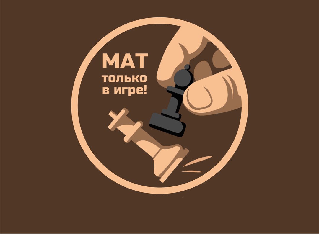 Нецензурные выражения разрушают нравственность и здоровье