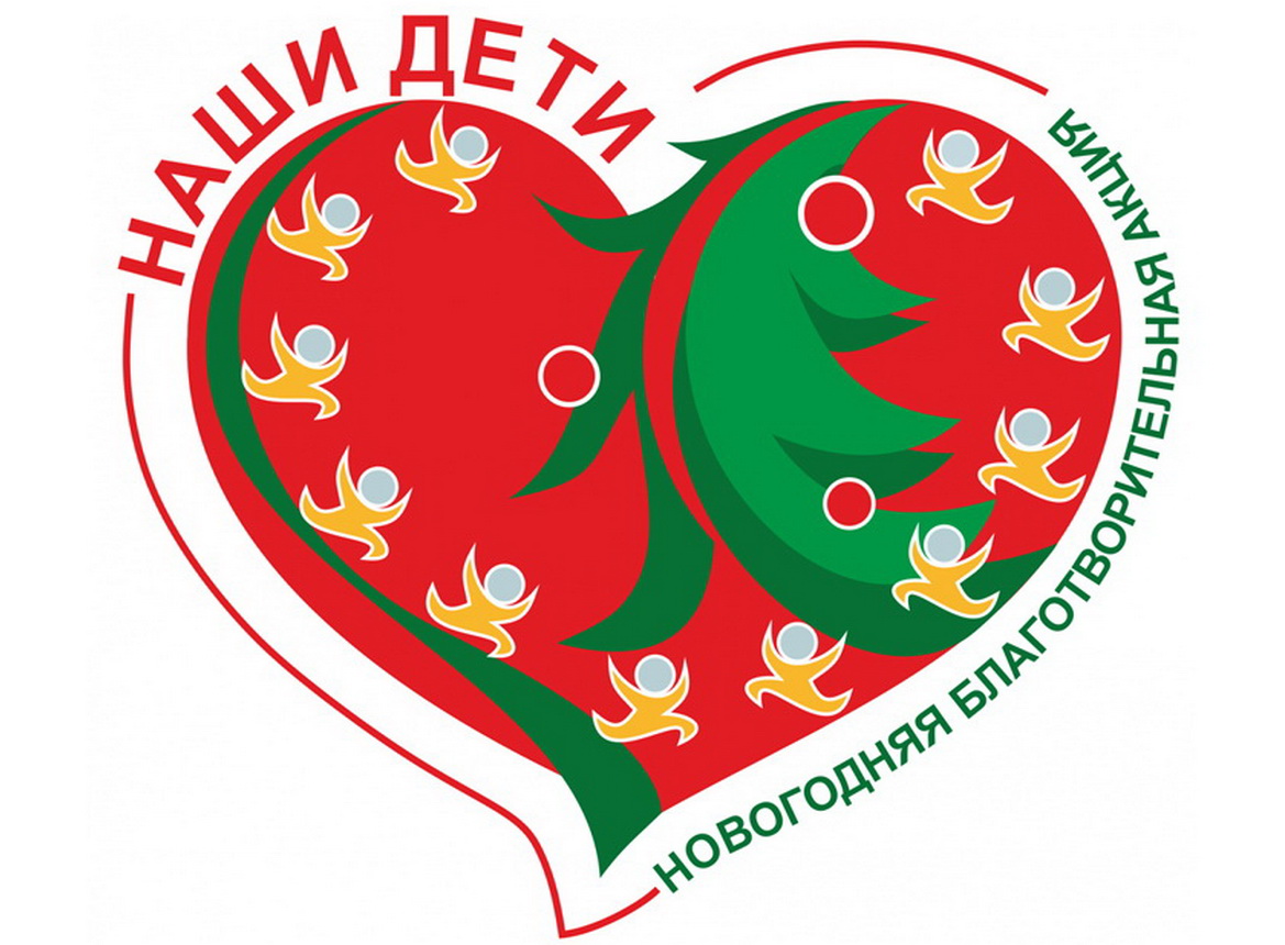 С 15 декабря по 14 января в Республике Беларусь проходит благотворительная акция «Наши дети»