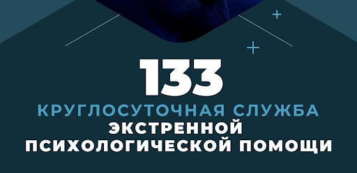 Экстренная психологическая помощь — 133