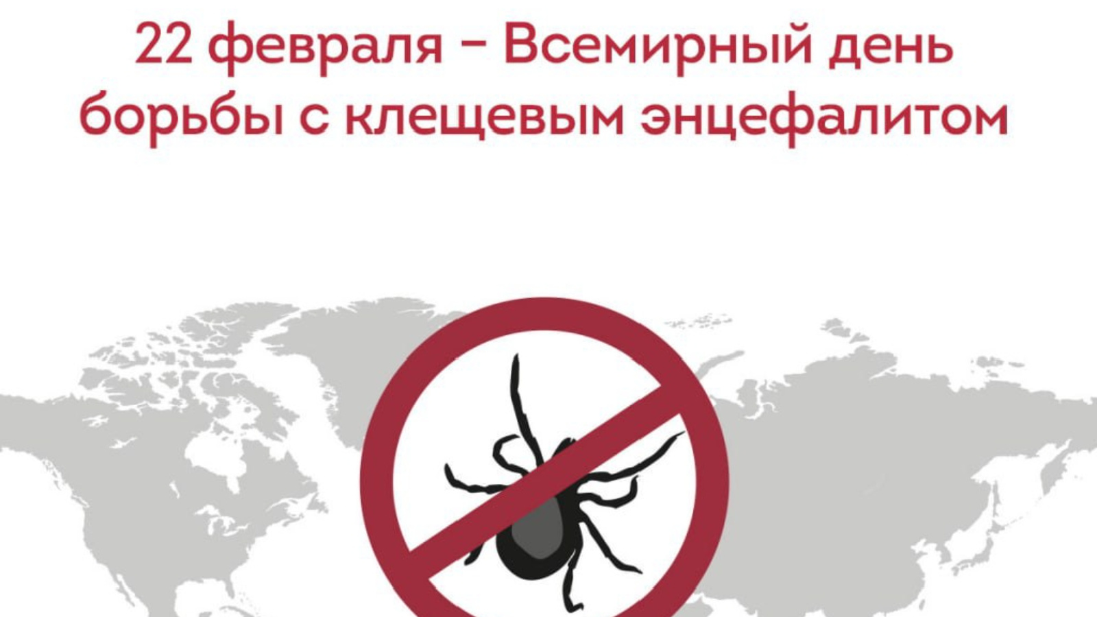 22 февраля — Всемирный день борьбы с энцефалитом