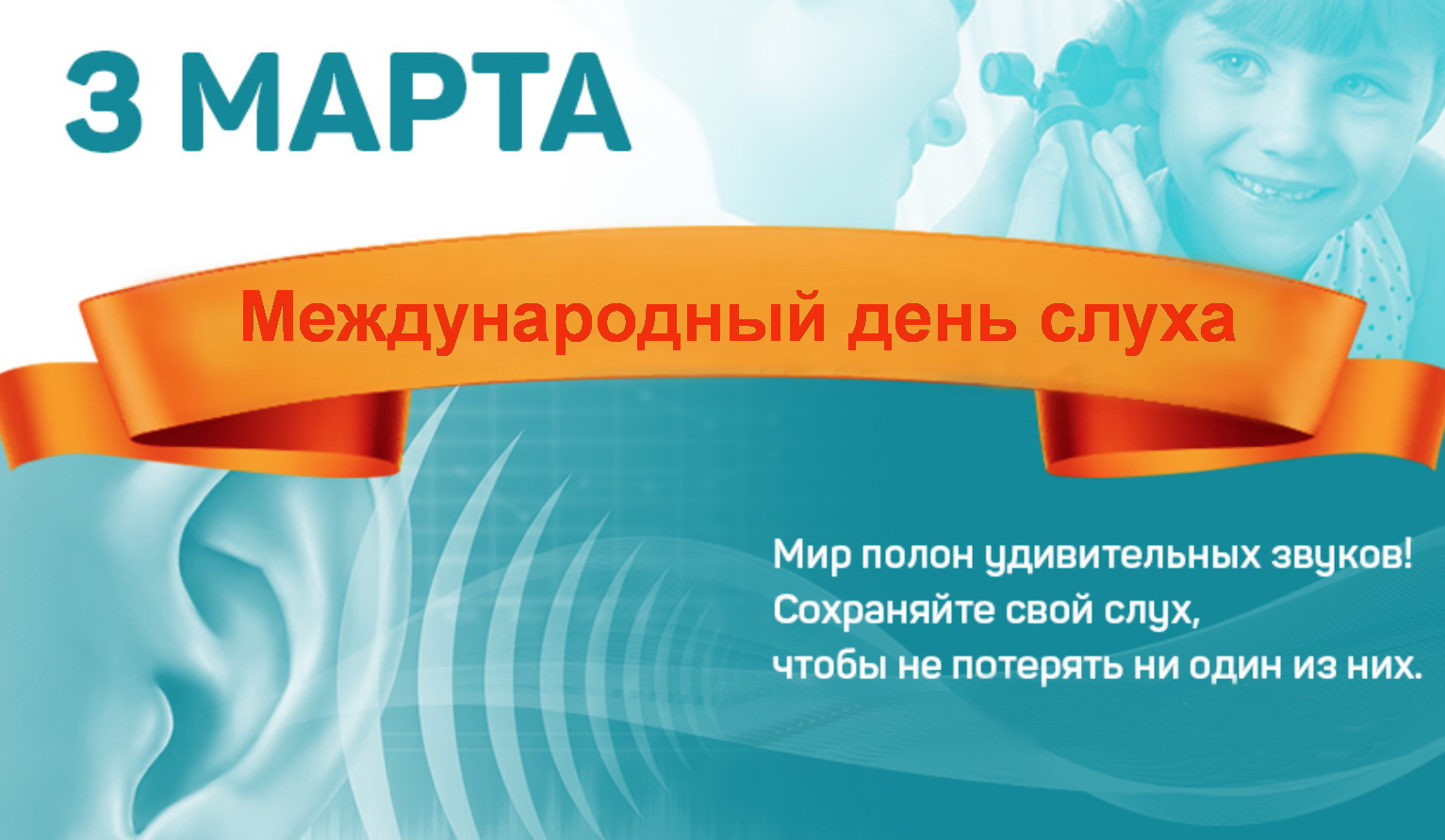 3 марта — Международный день слуха