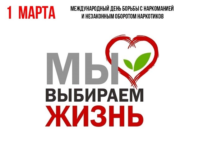 1 марта — Международный день борьбы с наркоманией
