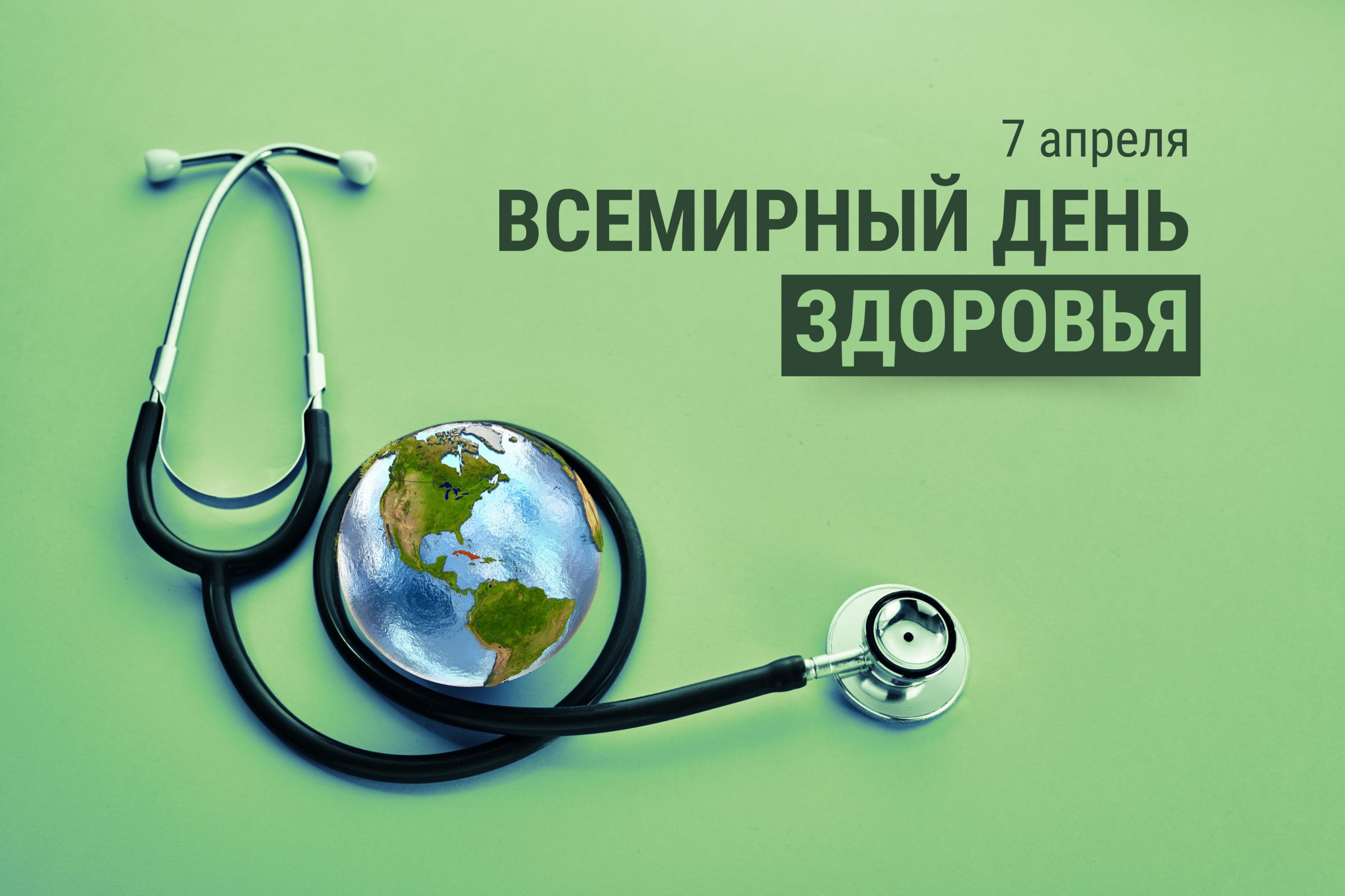 7 апреля — Всемирный день здоровья