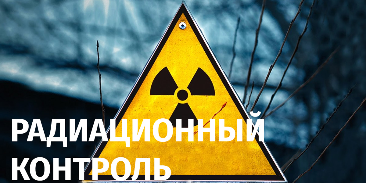 Результаты радиационного контроля за 2025