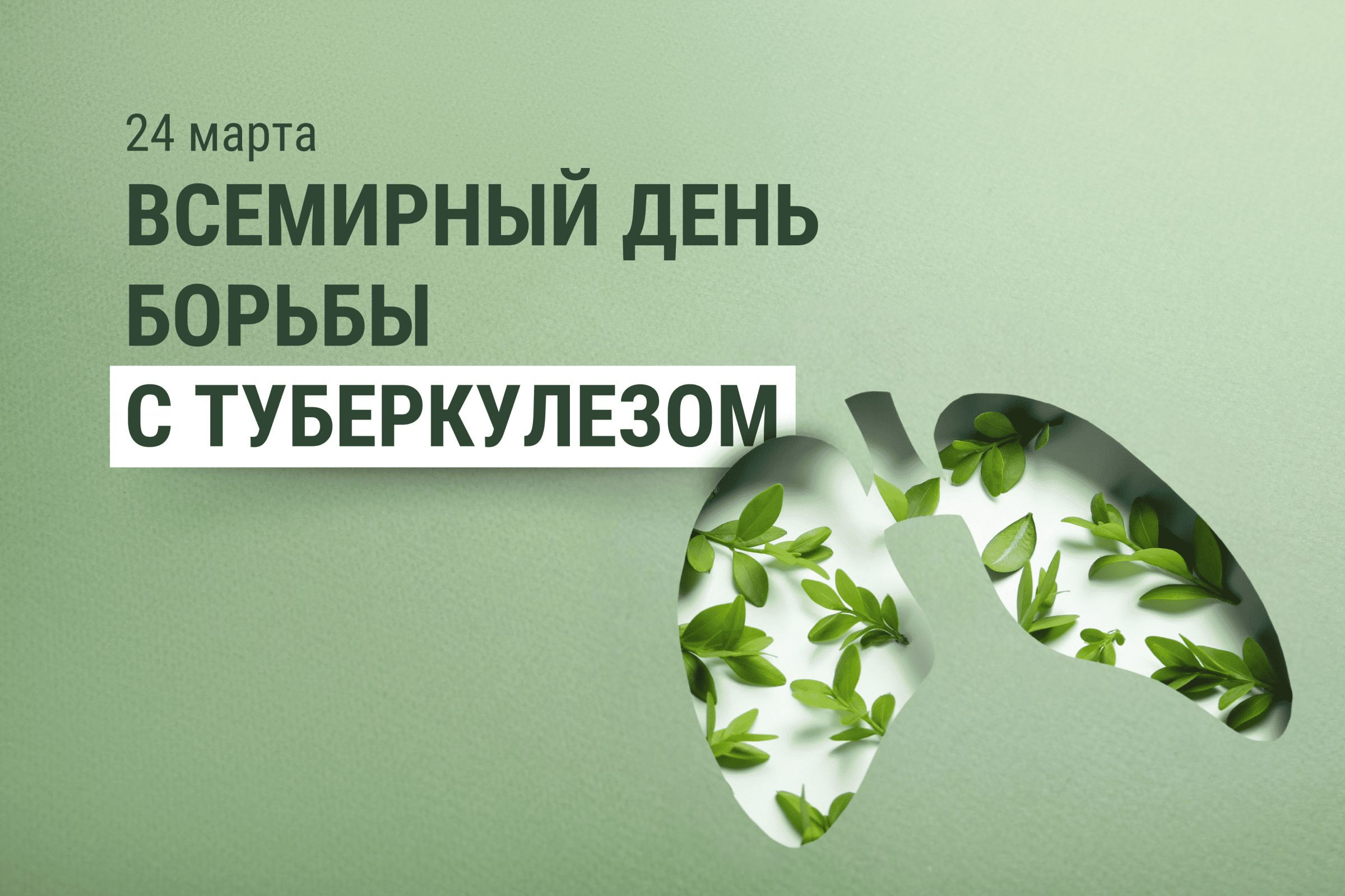 Всемирный день борьбы с туберкулезом