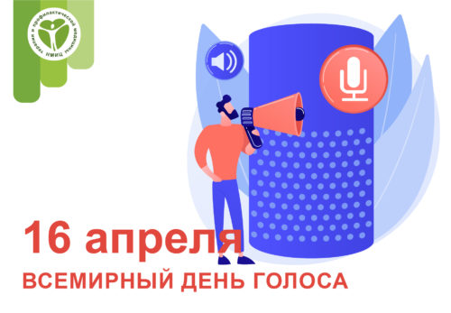 16 апреля — Международный день голоса