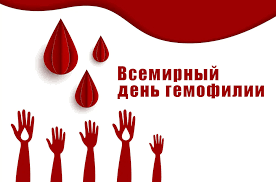 17 апреля — Всемирный день гемофилии
