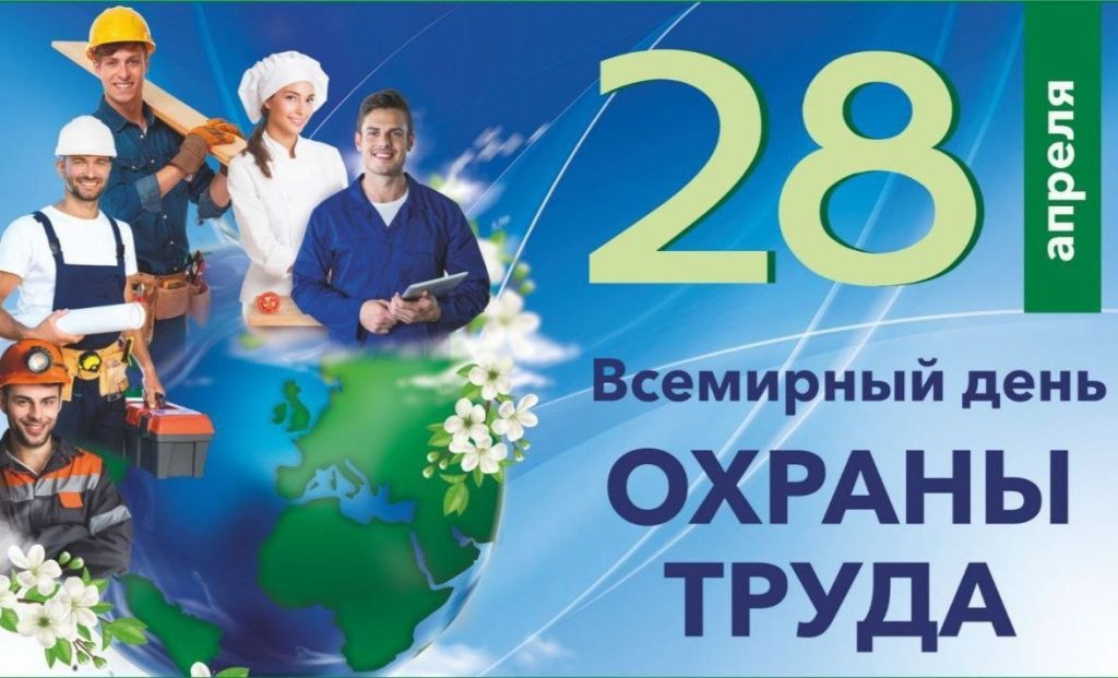 28 апреля — Всемирный день охраны труда