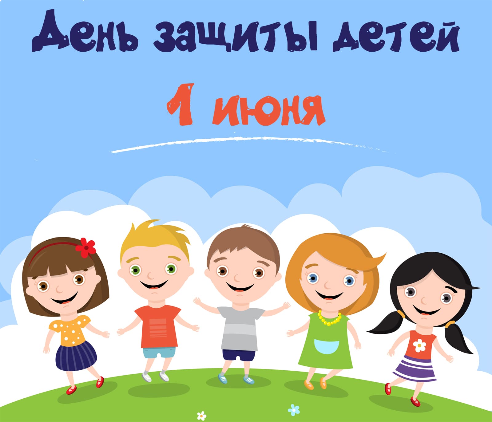 Всемирный день защиты детей