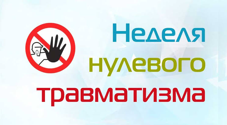 Неделя нулевого травматизма