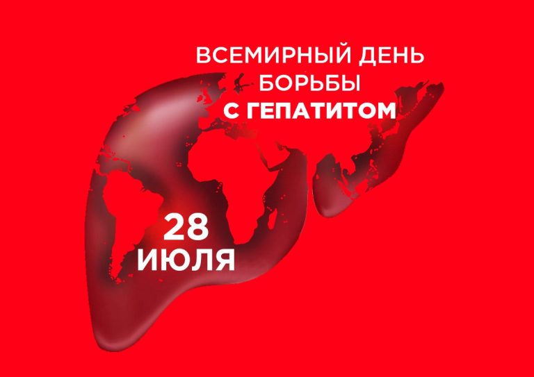 28 июля — Всемирный день борьбы с гепатитом