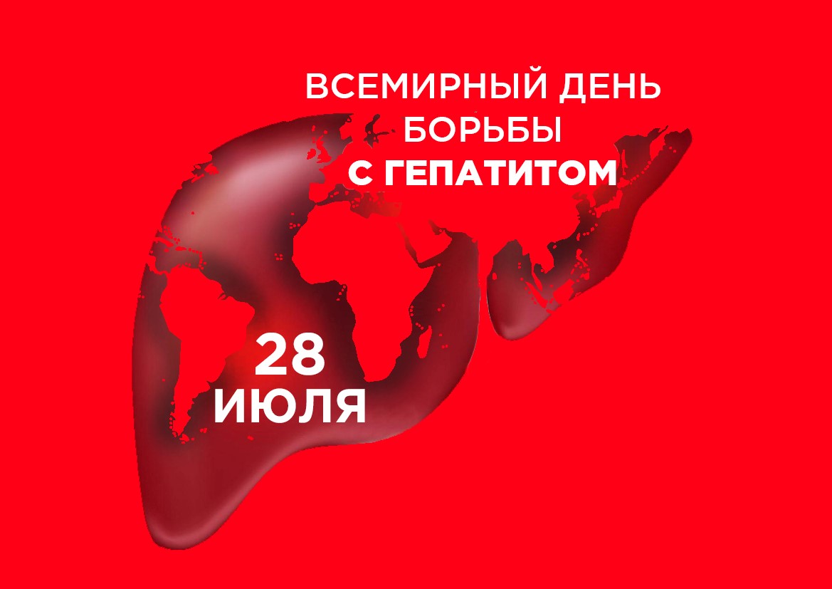28 июля — Всемирный день борьбы с гепатитом