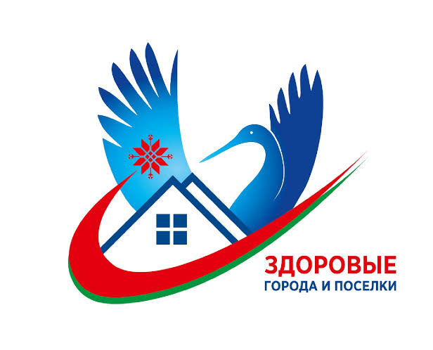 Здоровые города и поселки