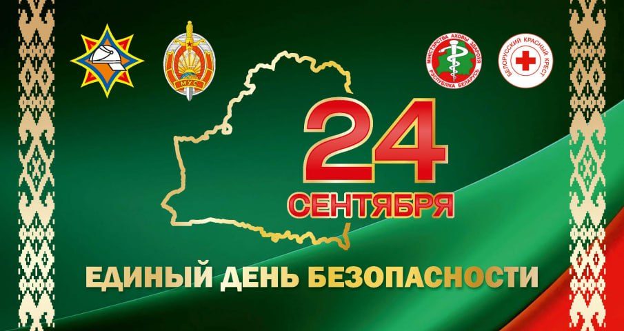 24 сентября —  Единый день безопасности