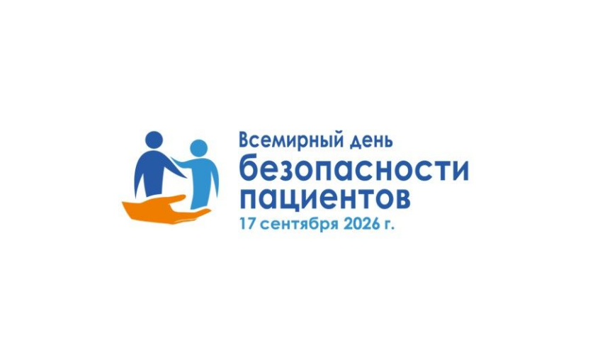 Всемирный день безопасности пациентов